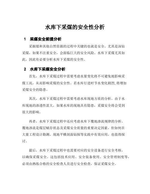 水库下采煤的安全性分析