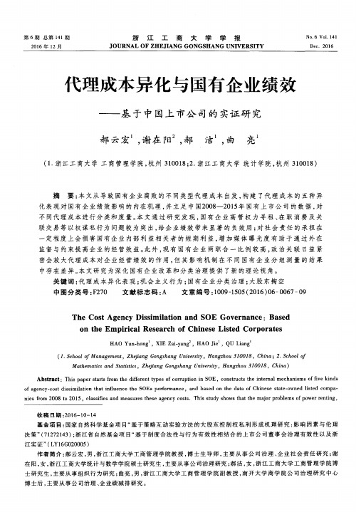 代理成本异化与国有企业绩效——基于中国上市公司的实证研究