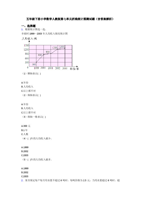 五年级下册小学数学人教版第七单元折线统计图测试题(含答案解析)