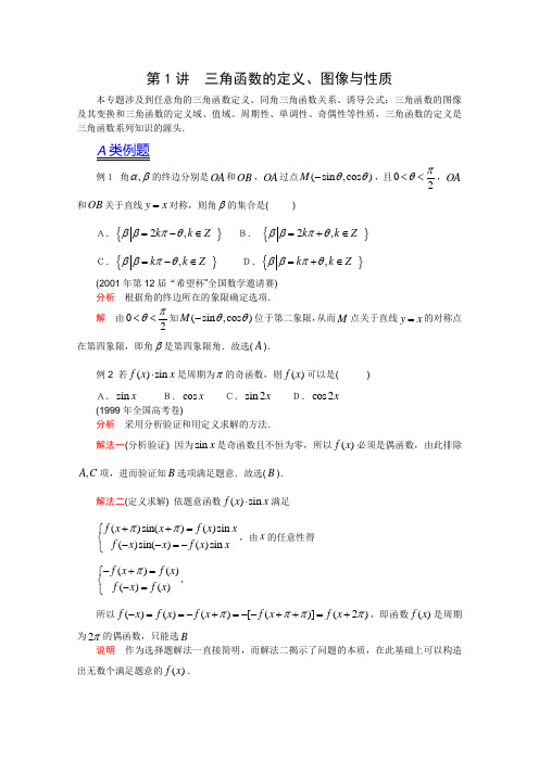 2012江苏省数学竞赛《提优教程》教案：第21讲_三角函数的定义