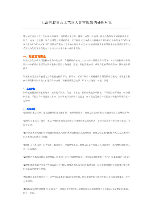 无溶剂胶复合工艺三大异常现象的处理对策
