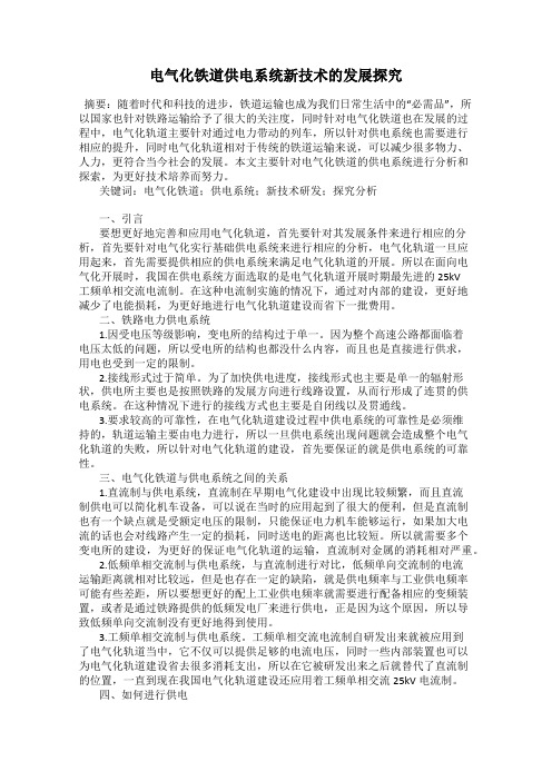 电气化铁道供电系统新技术的发展探究
