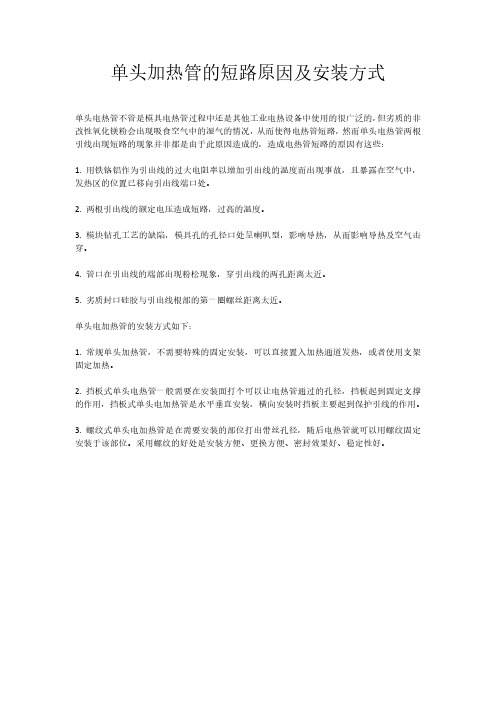 单头加热管的短路原因及安装方式