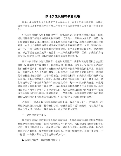 试论少先队榜样教育策略