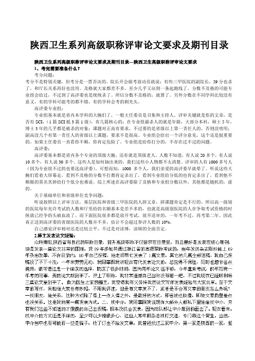 陕西卫生系列高级职称评审论文要求及期刊目录---陕西卫生高级职称评审论文要求