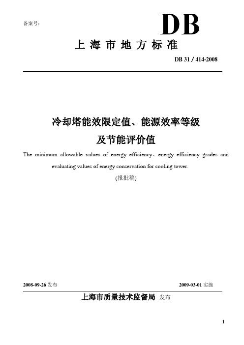 上海市地方标准《冷却塔能效限定值、能源效率等级及节能评价值》