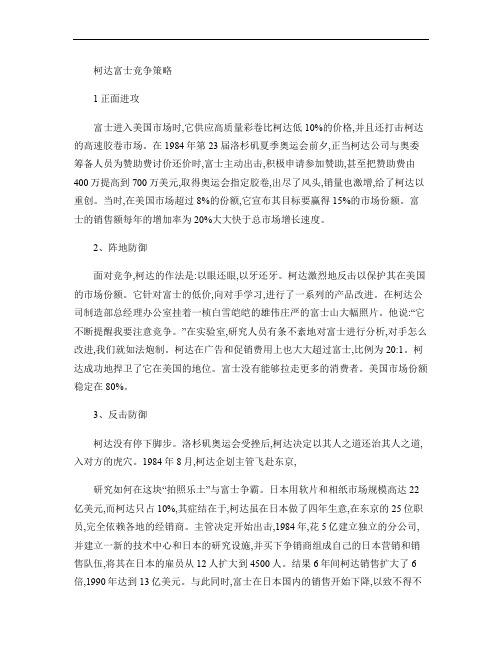 柯达富士竞争策略.