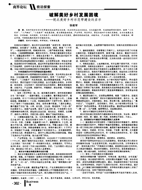 破解美好乡村发展困境——皖北美好乡村示范带建设的启示