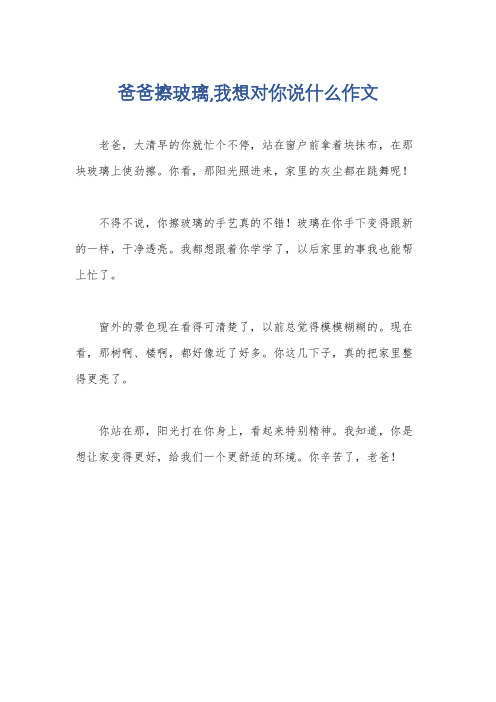 爸爸擦玻璃,我想对你说什么作文