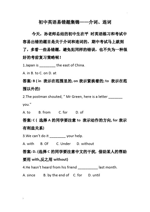 初中英语易错题集锦——介词、连词