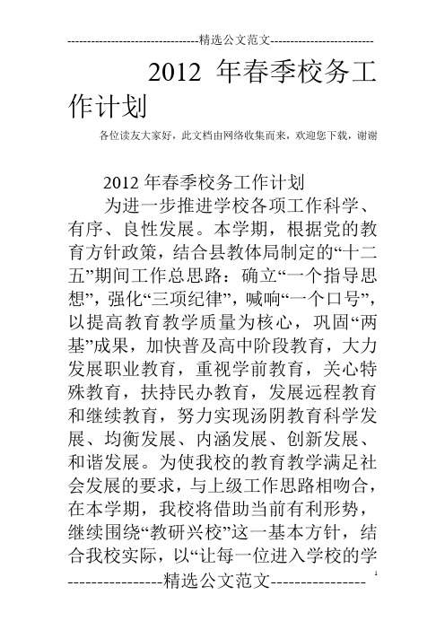 2012年春季校务工作计划