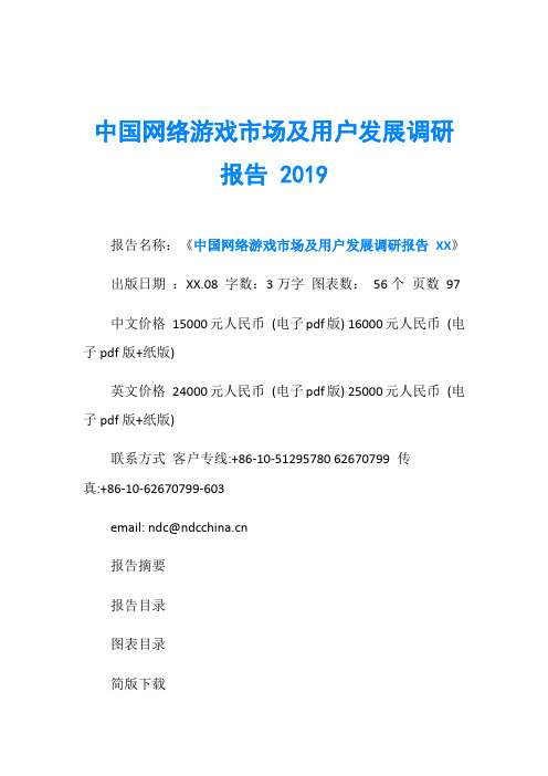 中国网络游戏市场及用户发展调研报告 2019