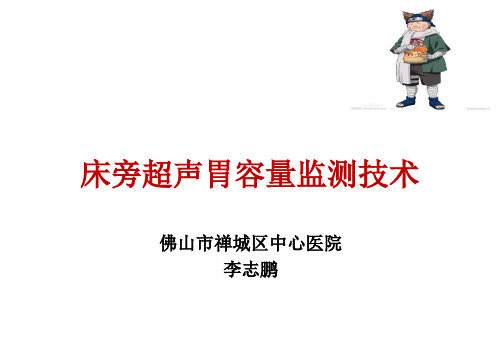 床旁超声胃内容物监测