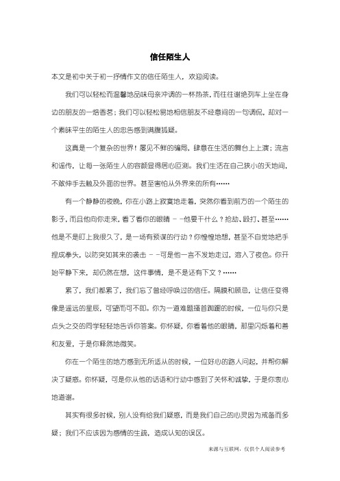 初一抒情作文：信任陌生人