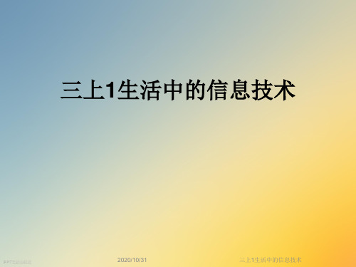 三上1生活中的信息技术
