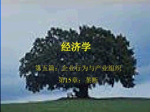 [精选]第五篇企业行为与产业组织第15章垄断名师编辑PPT课件--资料