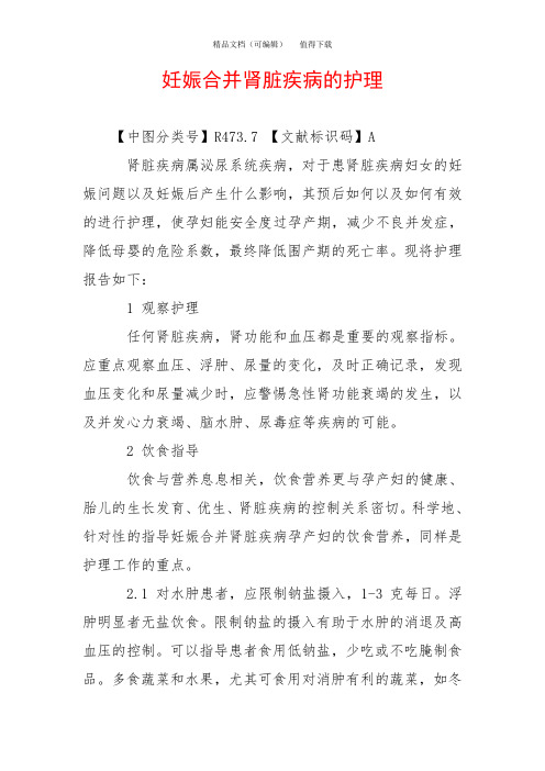 妊娠合并肾脏疾病的护理
