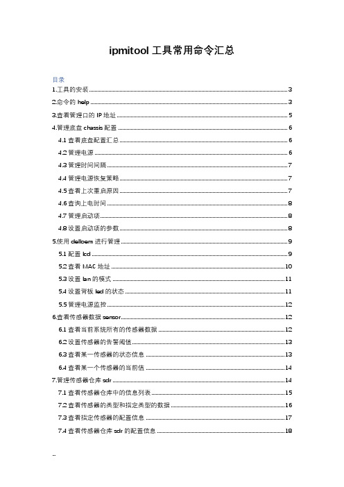 ipmitool工具常用命令汇总