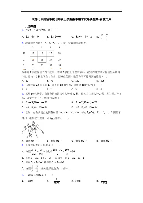 成都七中实验学校七年级上学期数学期末试卷及答案-百度文库