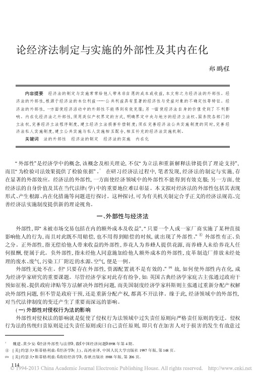 论经济法制定与实施的外部性及其内在化_郑鹏程