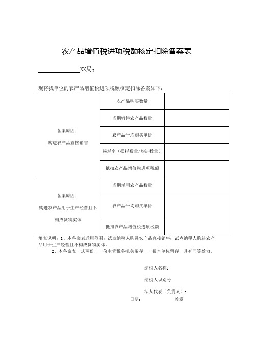 农产品增值税进项税额核定扣除备案表