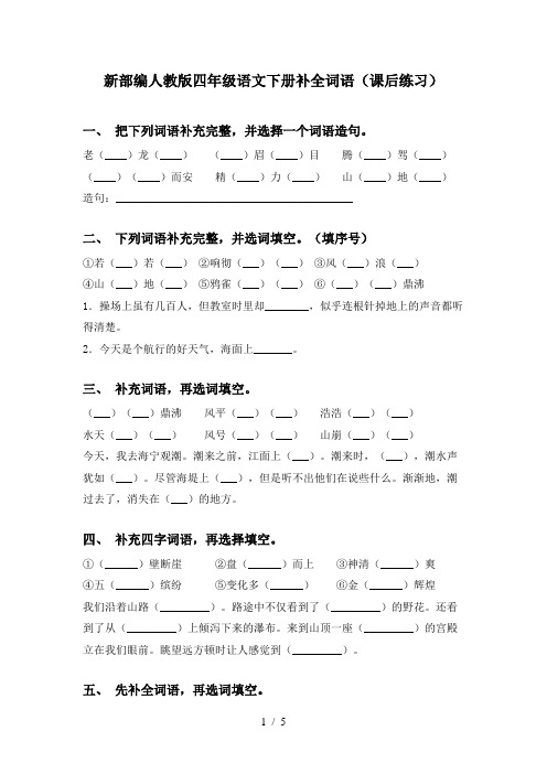 新部编人教版四年级语文下册补全词语(课后练习)