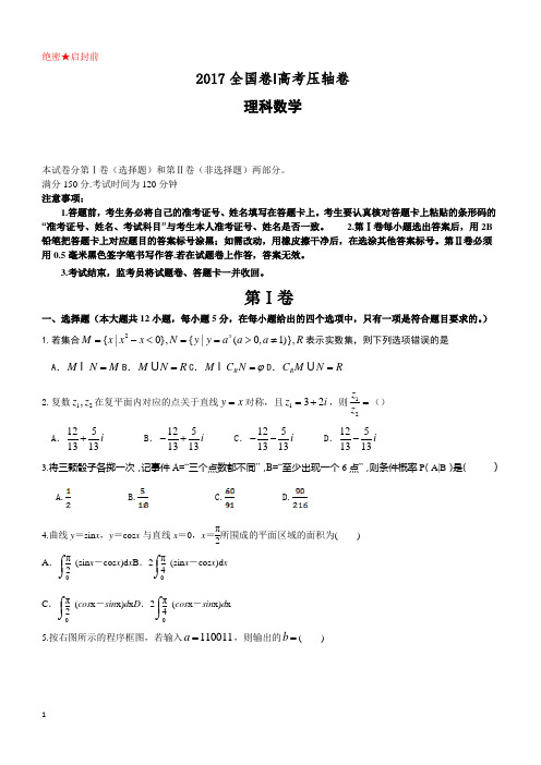2017全国卷Ⅰ高考压轴卷数学(理)附答案解析
