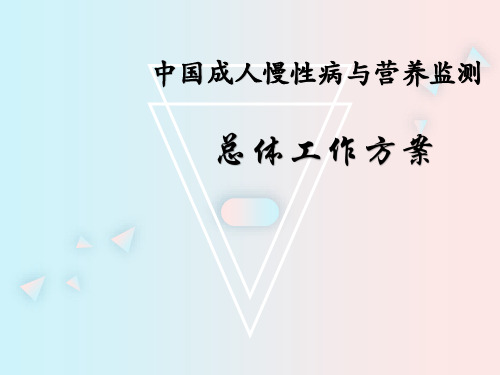 1.中国成人慢性病与营养监测(2015)-总体方案