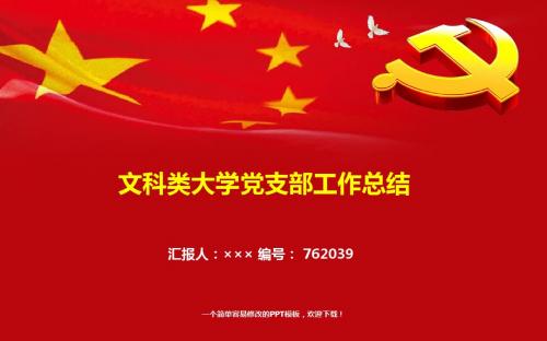 最新文科类大学党支部工作总结报告模板