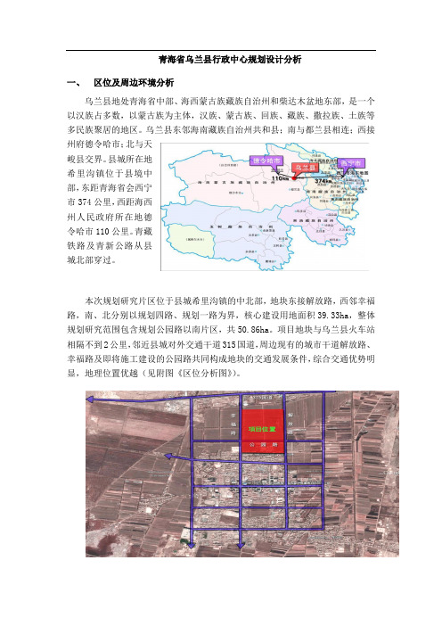-关于青海省乌兰县行政中心规划设计分析