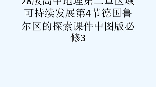 28版高中地理第二章区域可持续发展第4节德国鲁尔区的探索课件中图版必修3[可修改版ppt]