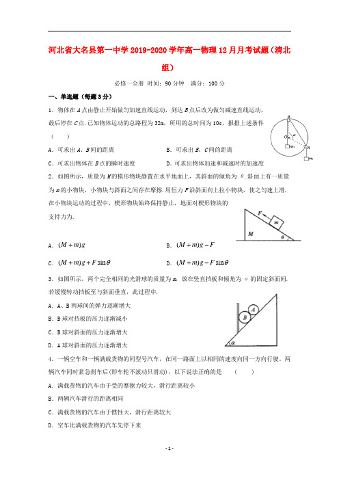 河北省大名县第一中学2019-2020学年高一物理月月考试题清北组