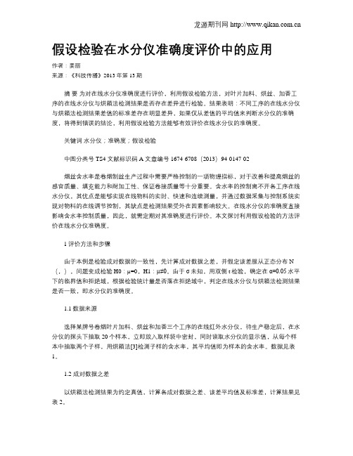 假设检验在水分仪准确度评价中的应用