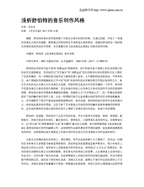 浅析舒伯特的音乐创作风格