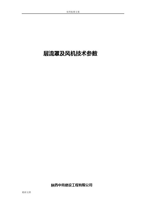 层流罩技术全参数