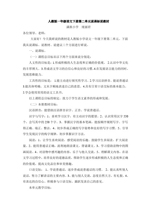 人教版一年级语文下册第二单元研课标说教材
