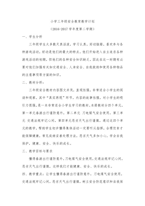 16-17下小学三年级安全教育教学计划