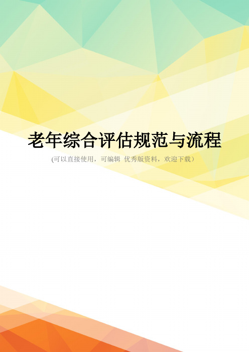 最新老年综合评估规范与流程