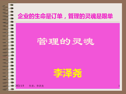 管理的灵魂跟单与主导