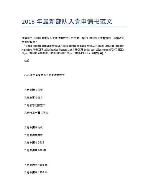 2018年最新部队入党申请书范文
