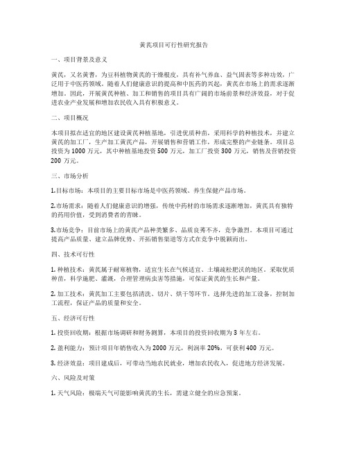 黄芪项目可行性研究报告