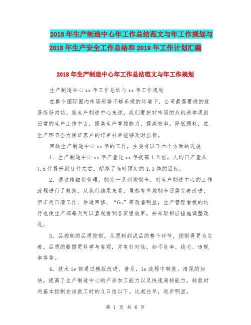 2018年生产制造中心年工作总结范文与年工作规划与2018年生产安全工作总结和2019年工作计划汇编