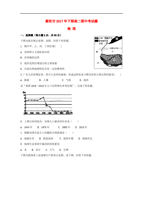 湖南省衡阳市高二地理上学期期中试题