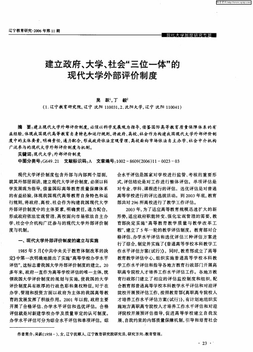 建立政府、大学、社会“三位一体”的现代大学外部评价制度