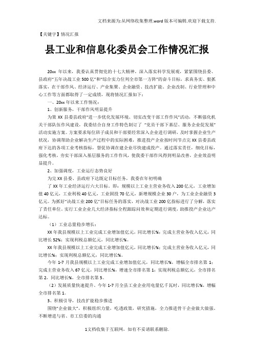 【情况汇报】县工业和信息化委员会工作情况汇报
