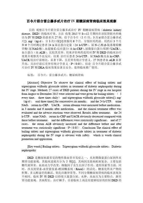 百令片联合雷公藤多甙片治疗IV期糖尿病肾病临床效果观察