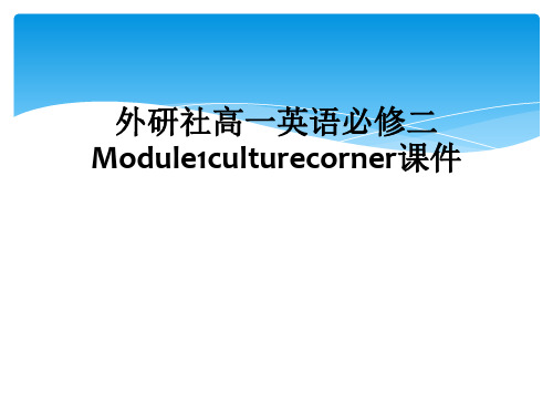 外研社高一英语必修二Module1culturecorner课件