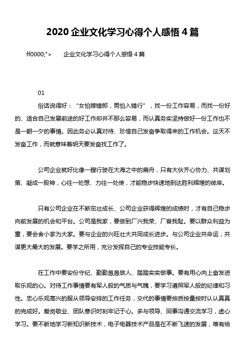2020企业文化学习心得个人感悟4篇