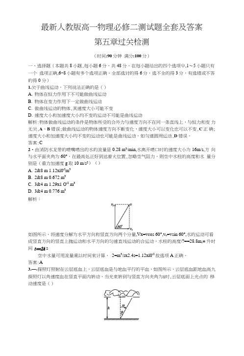 人教版高一物理必修二测试题全套及答案.doc