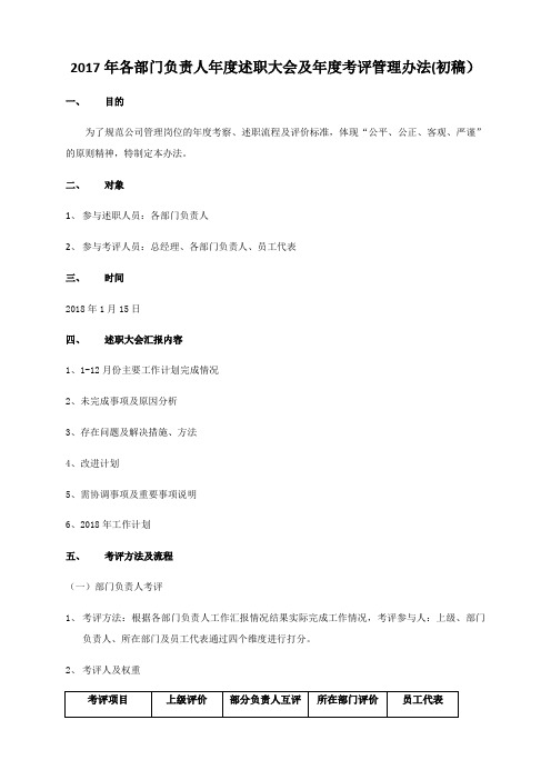 2017年各部门负责人年度述职大会及年度考评管理办法